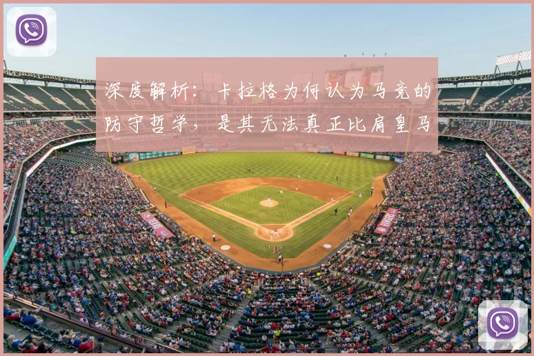 深度解析：卡拉格为何认为马竞的防守哲学，是其无法真正比肩皇马巴萨的关键短板？