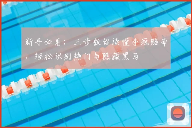 新手必看：三步教你读懂夺冠赔率，轻松识别热门与隐藏黑马