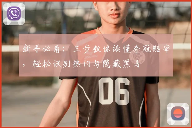 新手必看:三步教你读懂夺冠赔率,轻松识别热门与隐藏黑马