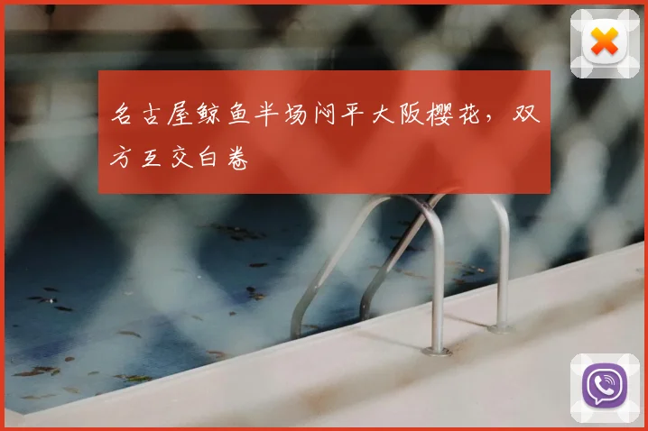 名古屋鲸鱼半场闷平大阪樱花，双方互交白卷